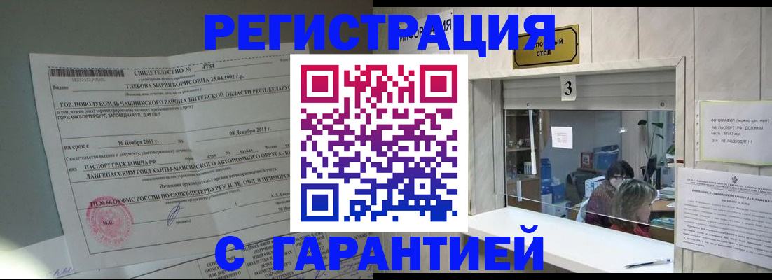 прописка в Барабинске
